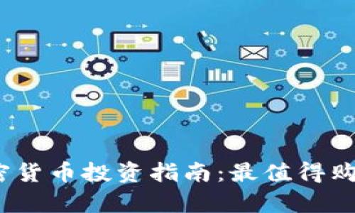 : 2023年加密貨幣投資指南：最值得購買的幣種分析