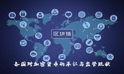 各國(guó)對(duì)加密貨幣的承認(rèn)與監(jiān)管現(xiàn)狀