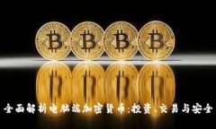 全面解析電腦端加密貨幣