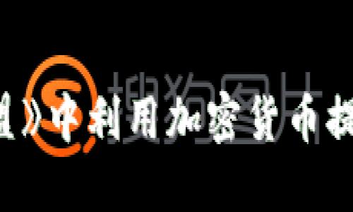 如何在《英雄聯(lián)盟》中利用加密貨幣提升你的游戲體驗(yàn)