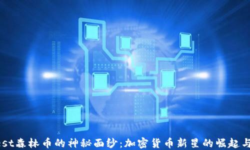 
揭開Forest森林幣的神秘面紗：加密貨幣新星的崛起與未來展望