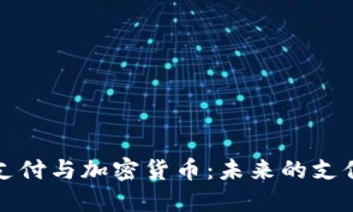 蘋果支付與加密貨幣：未來(lái)的支付革命