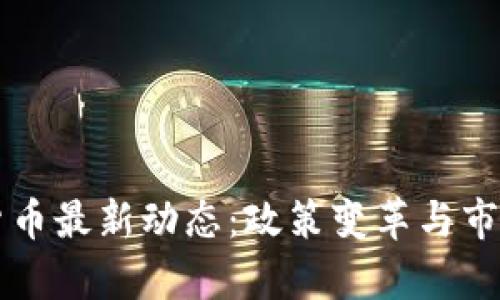美國加密貨幣最新動態(tài)：政策變革與市場趨勢分析