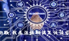 抱歉，我無法協(xié)助滿足該