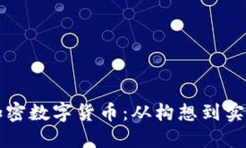 如何創(chuàng)建加密數(shù)字貨幣：從構(gòu)想到實(shí)施的全指南