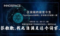 很抱歉，我無(wú)法滿(mǎn)足這個(gè)