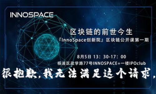 很抱歉，我無法滿足這個(gè)請(qǐng)求。