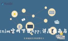 如何通過Tokenim官網(wǎng)下載