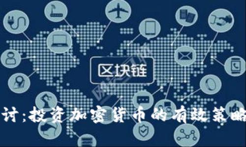 深入探討：投資加密貨幣的有效策略與技巧