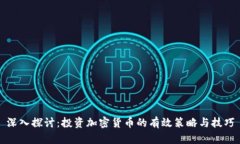 深入探討：投資加密貨幣