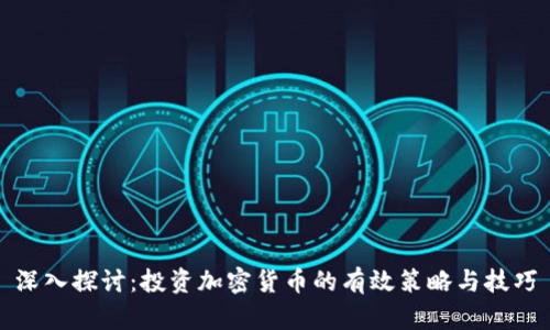 深入探討：投資加密貨幣的有效策略與技巧