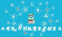 加密貨幣創(chuàng)業(yè)學(xué)院：開(kāi)創(chuàng)