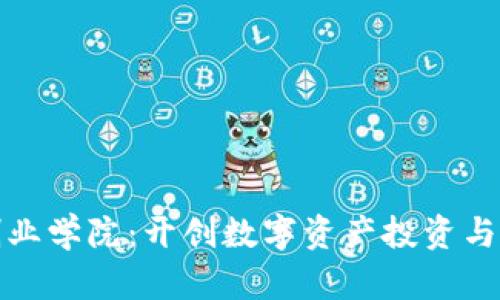 加密貨幣創(chuàng)業(yè)學院：開創(chuàng)數(shù)字資產(chǎn)投資與創(chuàng)業(yè)的未來