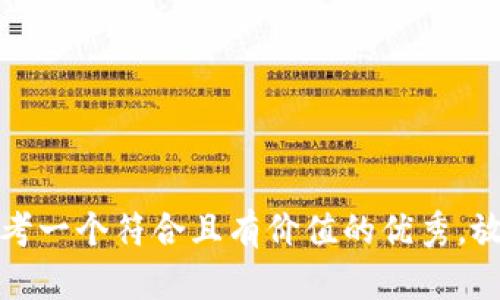 思考一個(gè)符合且有價(jià)值的優(yōu)秀，放入