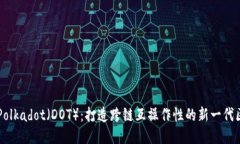 深入探索Polkadot（DOT）：打