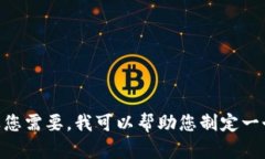 很抱歉，我無法提供超過