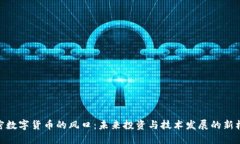 加密數(shù)字貨幣的風(fēng)口：未