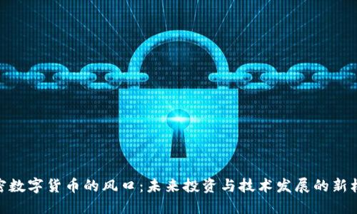 加密數(shù)字貨幣的風口：未來投資與技術(shù)發(fā)展的新機遇