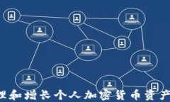 如何安全管理和增長(zhǎng)個(gè)人