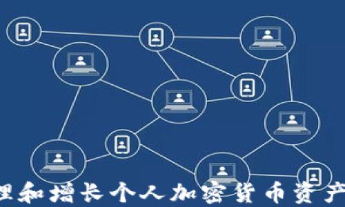 
如何安全管理和增長個人加密貨幣資產(chǎn)：指南與策略