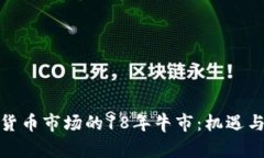 加密貨幣市場的18年牛市：