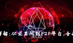 加密貨幣套現(xiàn)詳解：從交