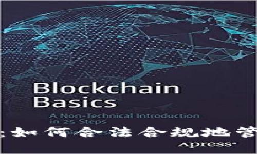 加密貨幣稅收方式詳解：如何合法合規(guī)地管理數(shù)字資產(chǎn)的稅務(wù)問(wèn)題