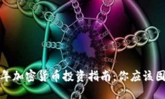 2023年加密貨幣投資指南：