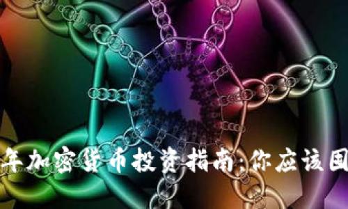 2023年加密貨幣投資指南：你應該囤什么？