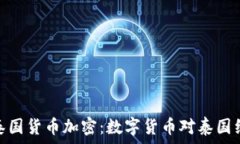   深入了解泰國貨幣加密：