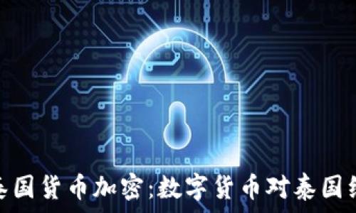   
深入了解泰國(guó)貨幣加密：數(shù)字貨幣對(duì)泰國(guó)經(jīng)濟(jì)的影響