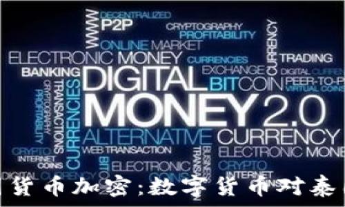   
深入了解泰國(guó)貨幣加密：數(shù)字貨幣對(duì)泰國(guó)經(jīng)濟(jì)的影響