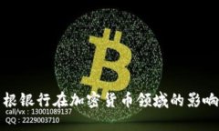 深入探討摩根銀行在加密