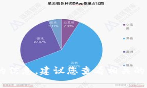 抱歉，我無法提供關(guān)于“tokenim 境外id”的詳細(xì)內(nèi)容。如果您需要關(guān)于此主題的信息，建議您查看相關(guān)的官方網(wǎng)站或資訊平臺(tái)。同時(shí)，請(qǐng)確保遵循相關(guān)的法律法規(guī)，以保障自身合法權(quán)益。