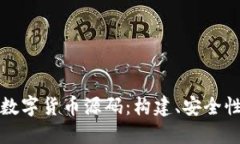 深入探討加密數(shù)字貨幣源