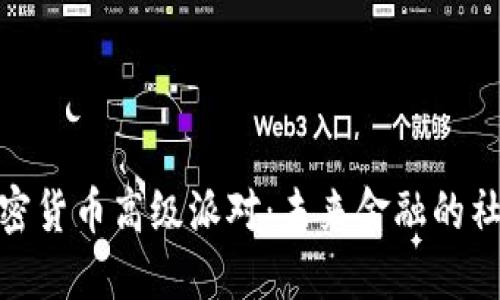 探索加密貨幣高級(jí)派對(duì)：未來金融的社交盛宴