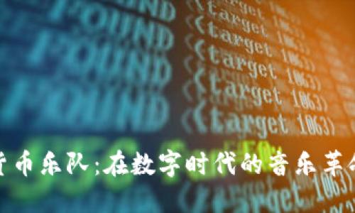 加密貨幣樂(lè)隊(duì)：在數(shù)字時(shí)代的音樂(lè)革命之旅