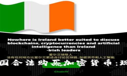 如何在中國(guó)合法購(gòu)買(mǎi)加密貨幣：現(xiàn)狀與未來(lái)