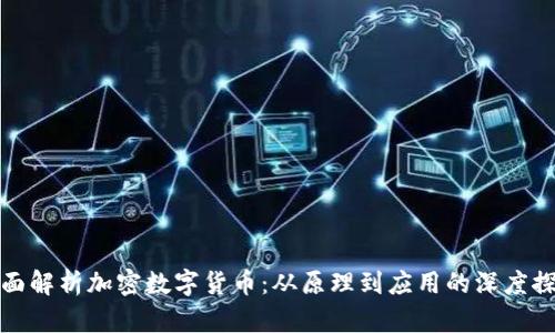 全面解析加密數(shù)字貨幣：從原理到應用的深度探討