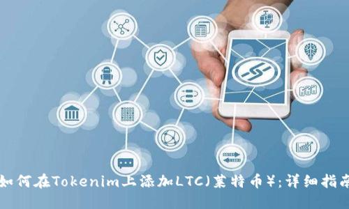 如何在Tokenim上添加LTC（萊特幣）：詳細(xì)指南