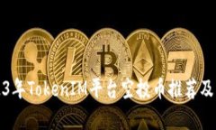 2023年TokenIM平臺(tái)空投幣推薦