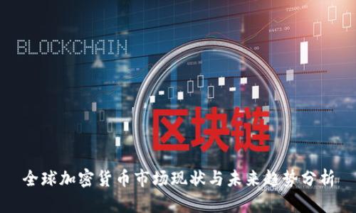 全球加密貨幣市場(chǎng)現(xiàn)狀與未來(lái)趨勢(shì)分析