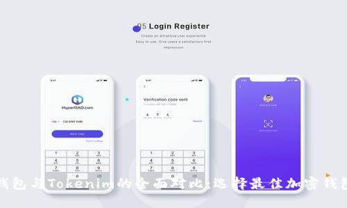 KCASH錢包與Tokenim的全面對(duì)比：選擇最佳加密錢包的指南