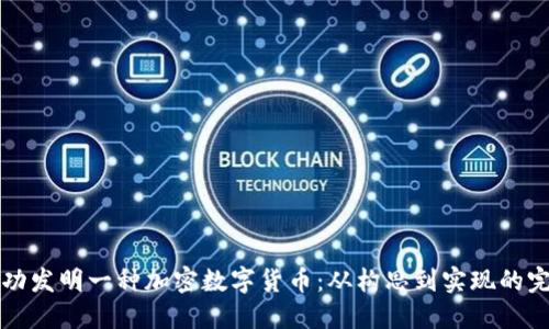 如何成功發(fā)明一種加密數(shù)字貨幣：從構(gòu)思到實(shí)現(xiàn)的完整指南