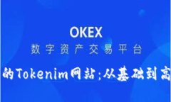 如何構(gòu)建安全的Tokenim網(wǎng)站