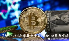 深入了解OKUEX加密貨幣平臺