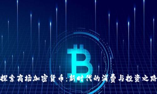 探索商場加密貨幣：新時代的消費與投資之路