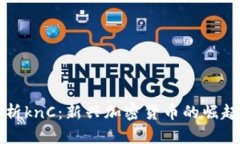 深入解析knC：新興加密貨