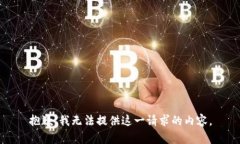 抱歉，我無法提供這一請