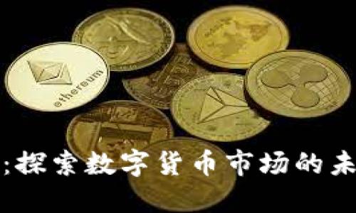 尋找加密貨幣之王：探索數(shù)字貨幣市場的未來趨勢與投資機會